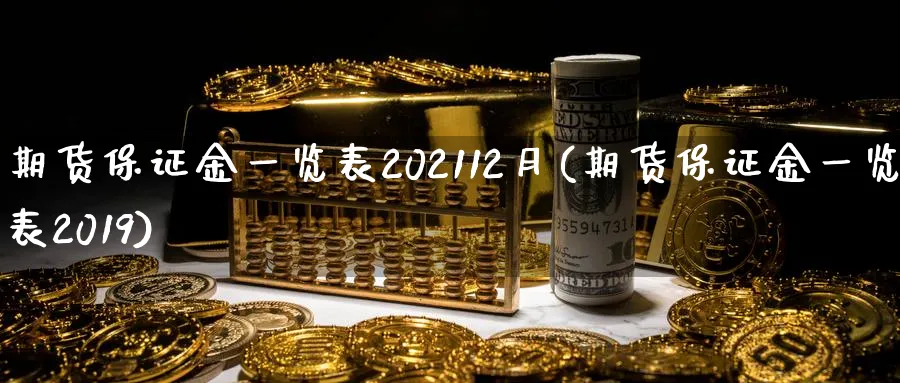 期货保证金一览表202112月(期货保证金一览表2019)_https://www.baokan.net_期货交易_第1张