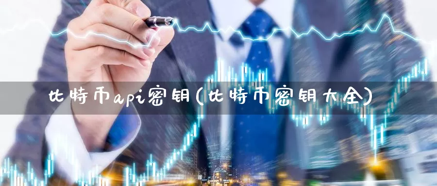 比特币api密钥(比特币密钥大全)_https://www.baokan.net_币圈行情_第1张