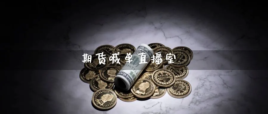 期货喊单直播室_https://www.baokan.net_期货技术_第1张