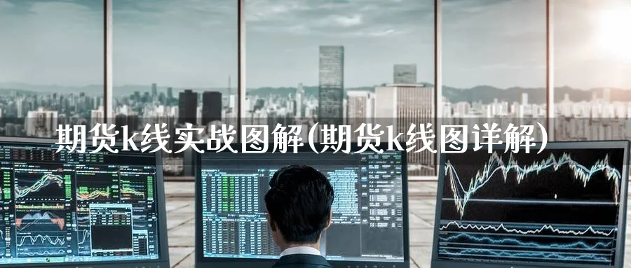期货k线实战图解(期货k线图详解)_https://www.baokan.net_恒指期货_第1张
