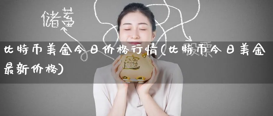 比特币美金今日价格行情(比特币今日美金最新价格)_https://www.baokan.net_期货培训_第1张