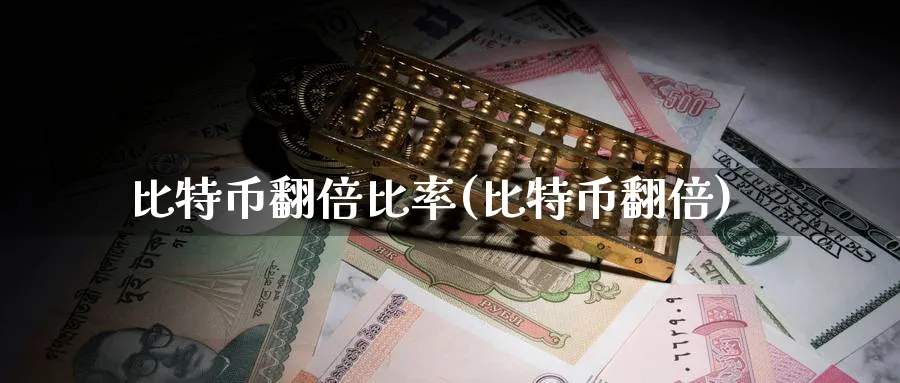 比特币翻倍比率(比特币翻倍)_https://www.baokan.net_币圈行情_第1张