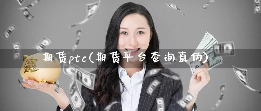 期货ptc(期货平台查询真伪)_恒生指数_第1张_宝勘金融网 期货ptc(期货平台查询真伪)_https://www.baokan.net_恒生指数_第1张