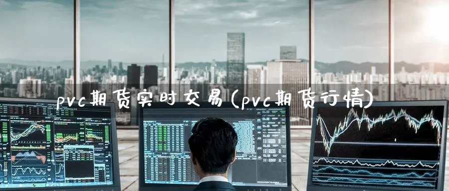 pvc期货实时交易(pvc期货行情)_https://www.baokan.net_期货公司_第1张