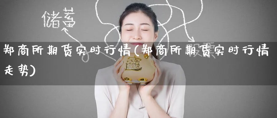 郑商所期货实时行情(郑商所期货实时行情走势)_https://www.baokan.net_期货行情_第1张