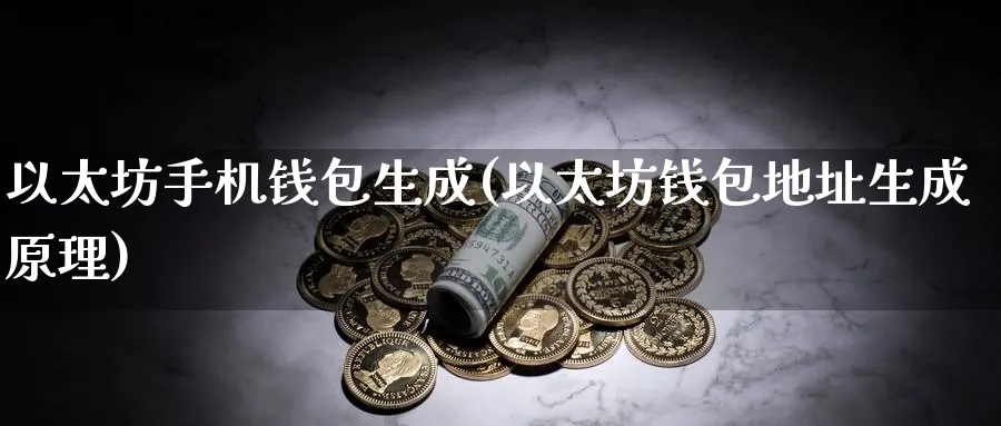 以太坊手机钱包生成(以太坊钱包地址生成原理)_https://www.baokan.net_币圈行情_第1张