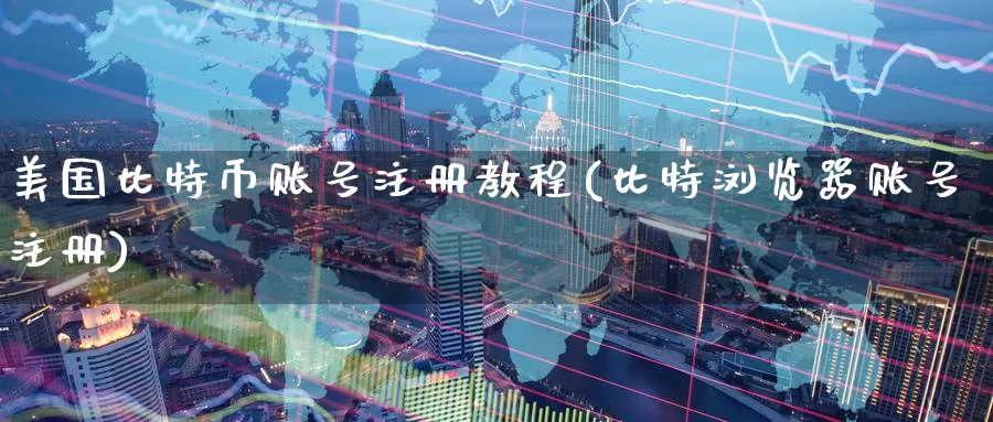 美国比特币账号注册教程(比特浏览器账号注册)_https://www.baokan.net_币圈行情_第1张