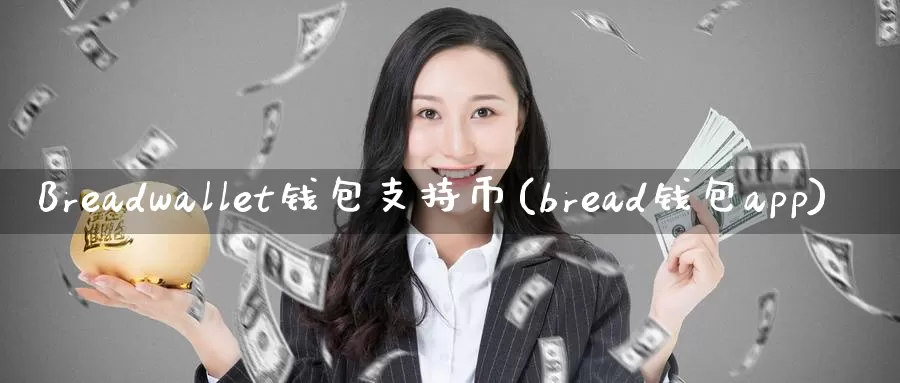 Breadwallet钱包支持币(bread钱包app)_https://www.baokan.net_币圈行情_第1张
