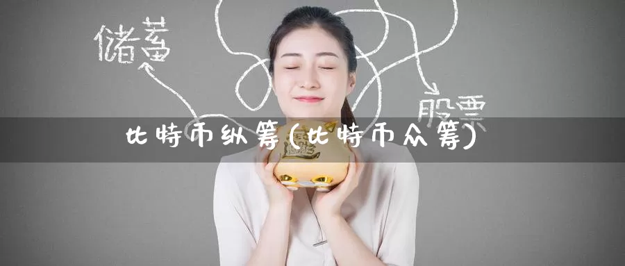 比特币纵筹(比特币众筹)_https://www.baokan.net_币圈行情_第1张