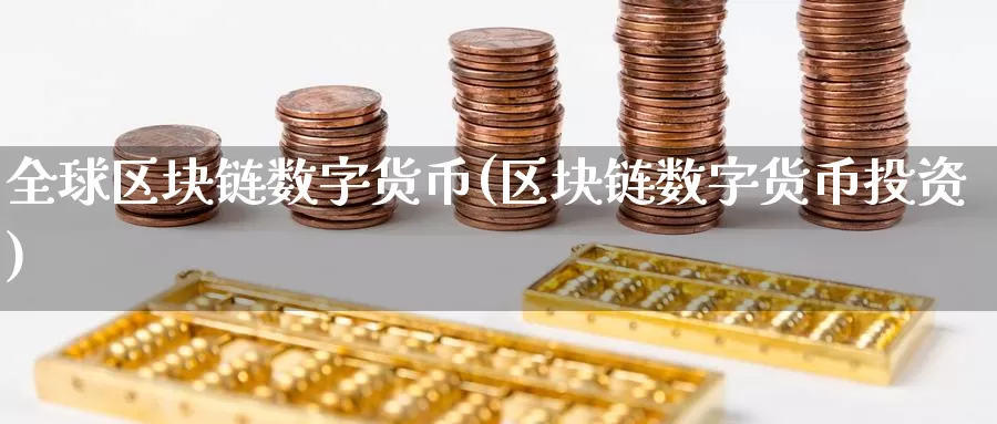全球区块链数字货币(区块链数字货币投资)_https://www.baokan.net_币圈行情_第1张