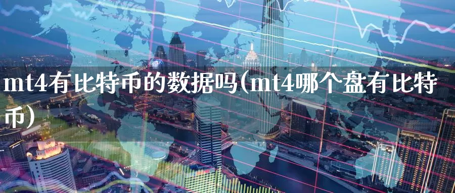 mt4有比特币的数据吗(mt4哪个盘有比特币)_https://www.baokan.net_币圈行情_第1张
