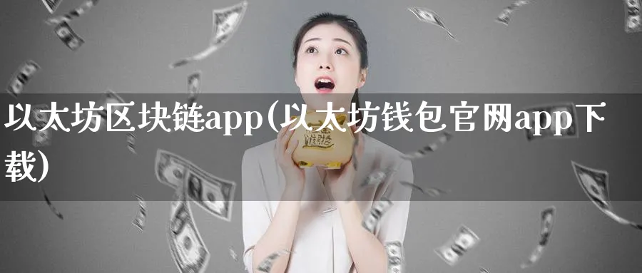 以太坊区块链app(以太坊钱包app下载)_https://www.baokan.net_币圈行情_第1张