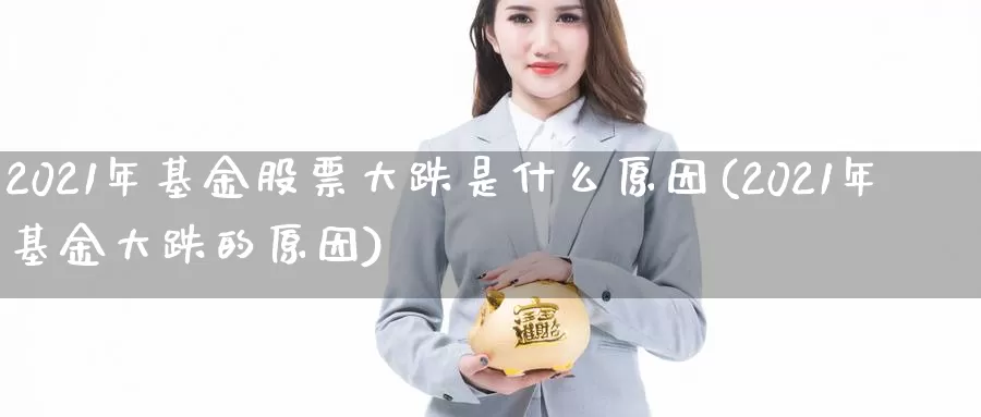 2021年基金股票大跌是什么原因(2021年基金大跌的原因)_恒生指数_第1张_宝勘金融网 2021年基金股票大跌是什么原因(2021年基金大跌的原因)_https://www.baokan.net_恒生指数_第1张