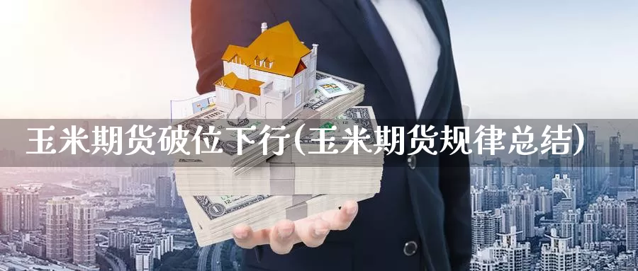 玉米期货破位下行(玉米期货规律总结)_期货入门_第1张_宝勘金融网 玉米期货破位下行(玉米期货规律总结)_https://www.baokan.net_期货入门_第1张