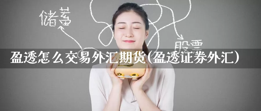 盈透怎么交易外汇期货(盈透证券外汇)_https://www.baokan.net_股指期货_第1张