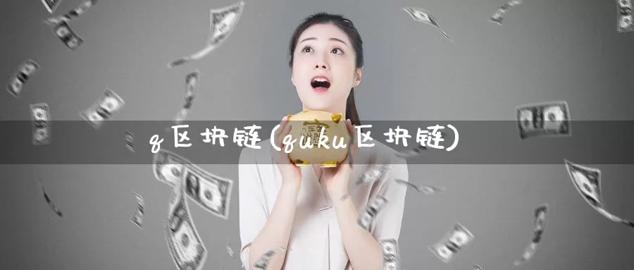 q区块链(quku区块链)_https://www.baokan.net_币圈行情_第1张
