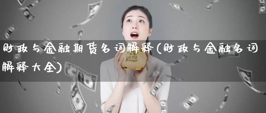 财政与金融期货名词解释(财政与金融名词解释大全)_https://www.baokan.net_期货培训_第1张