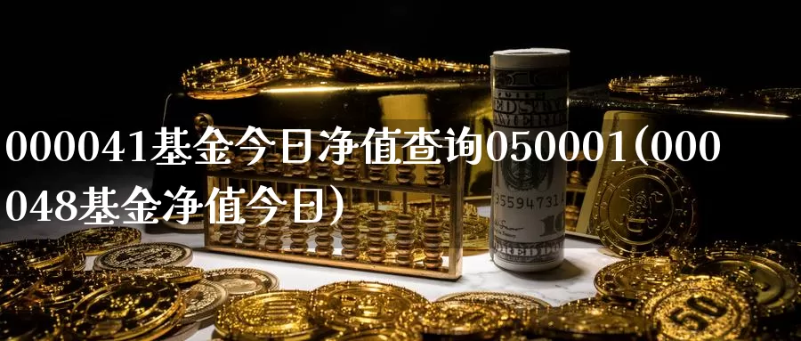 000041基金今日净值查询050001(000048基金净值今日)_期货软件_第1张_宝勘金融网 000041基金今日净值查询050001(000048基金净值今日)_https://www.baokan.net_期货软件_第1张