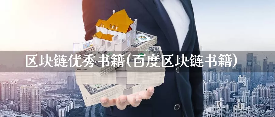 区块链优秀书籍(百度区块链书籍)_https://www.baokan.net_币圈行情_第1张