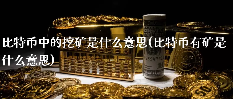 比特币中的挖矿是什么意思(比特币有矿是什么意思)_https://www.baokan.net_币圈行情_第1张