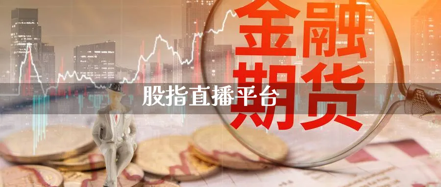 股指直播平台_https://www.baokan.net_期货百科_第1张