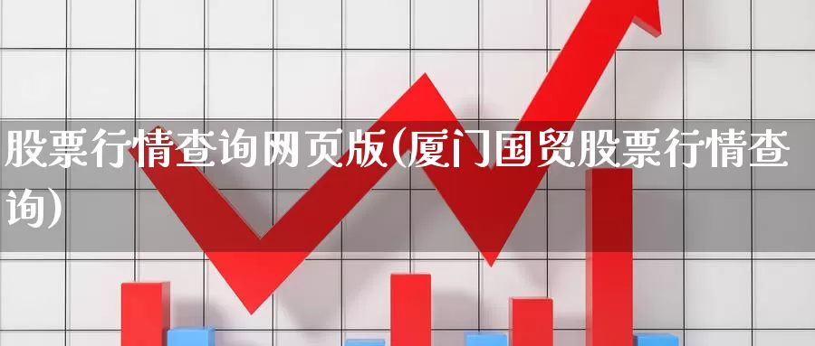 股票行情查询网页版(厦门国贸股票行情查询)_https://www.baokan.net_期货开户_第1张