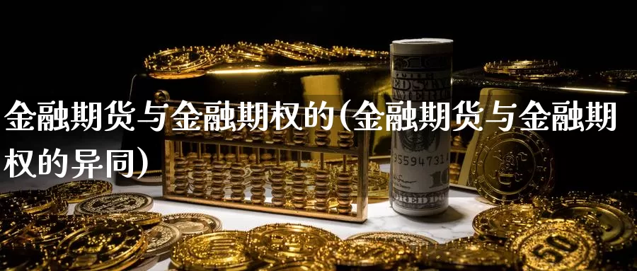 金融期货与金融期权的(金融期货与金融期权的异同)_https://www.baokan.net_期货入门_第1张
