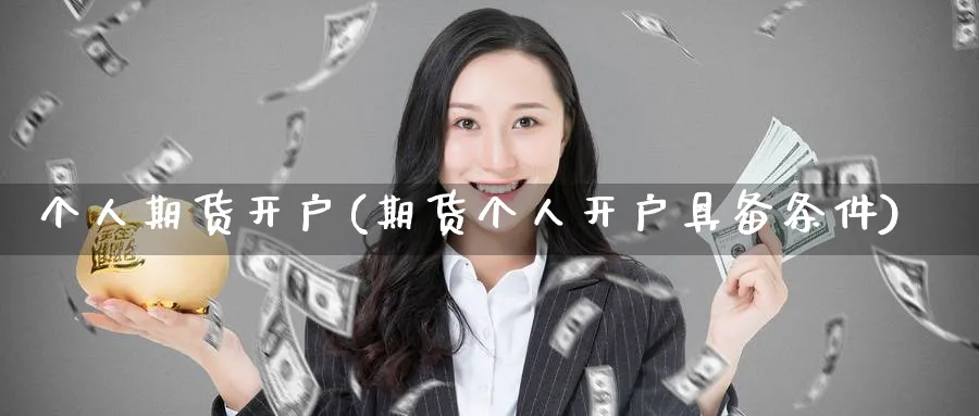个人期货开户(期货个人开户具备条件)_https://www.baokan.net_期货入门_第1张