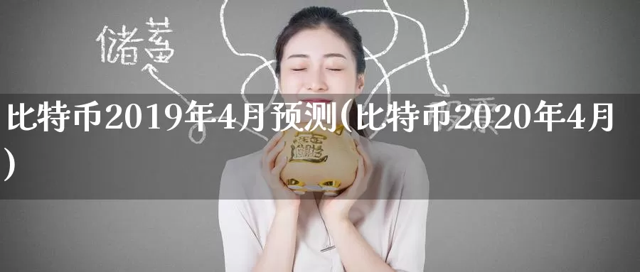 比特币2019年4月预测(比特币2020年4月)_https://www.baokan.net_币圈行情_第1张
