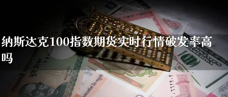 纳斯达克100指数期货实时行情破发率高吗_https://www.baokan.net_期货公司_第1张