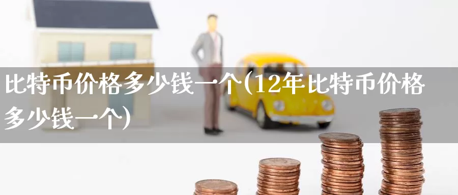 比特币价格多少钱一个(12年比特币价格多少钱一个)_https://www.baokan.net_币圈行情_第1张