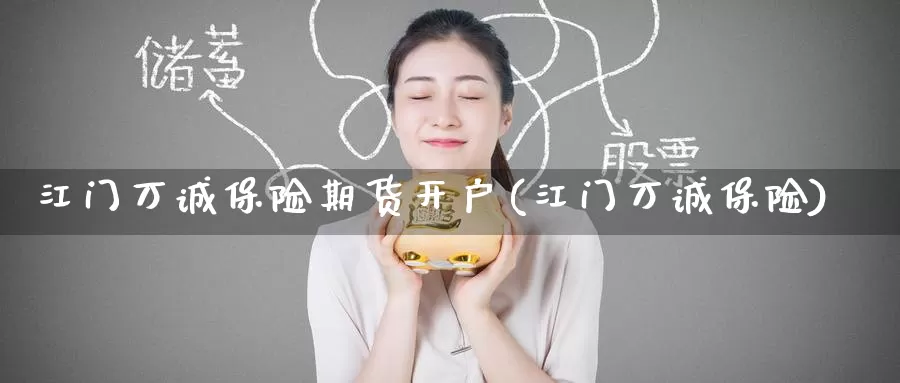 江门万诚保险期货开户(江门万诚保险)_内盘期货_第1张_宝勘金融网 江门万诚保险期货开户(江门万诚保险)_https://www.baokan.net_内盘期货_第1张