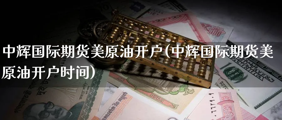 国际期货美原油开户(国际期货美原油开户时间)_https://www.baokan.net_黄金期货_第1张