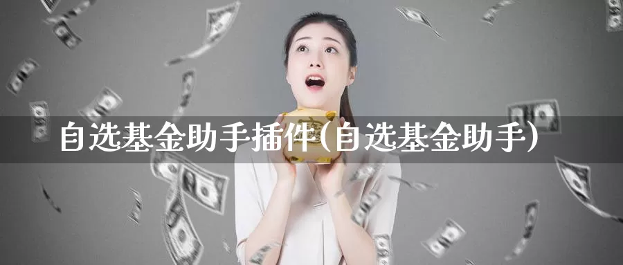 自选基金助手插件(自选基金助手)_期货入门_第1张_宝勘金融网 自选基金助手插件(自选基金助手)_https://www.baokan.net_期货入门_第1张