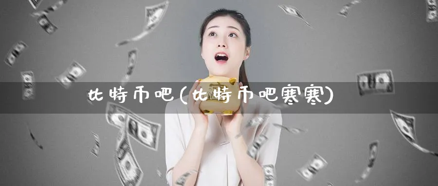 比特币吧(比特币吧寒寒)_https://www.baokan.net_期货入门_第1张