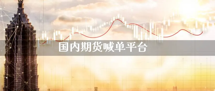 国内期货喊单平台_https://www.baokan.net_期货软件_第1张