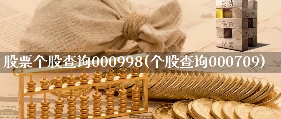 股票个股查询000998(个股查询000709)_期货百科_第1张_宝勘金融网 股票个股查询000998(个股查询000709)_https://www.baokan.net_期货百科_第1张