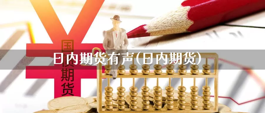日内期货有声(日内期货)_https://www.baokan.net_期货行情_第1张