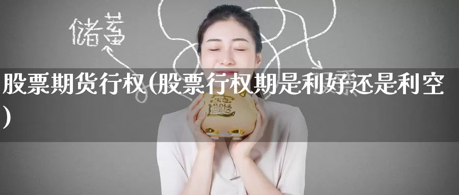 股票期货行权(股票行权期是利好还是利空)_股指期货_第1张_宝勘金融网 股票期货行权(股票行权期是利好还是利空)_https://www.baokan.net_股指期货_第1张
