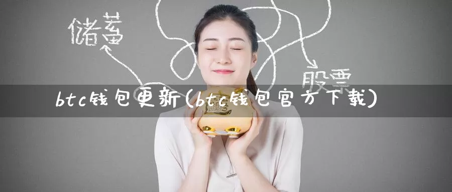 btc钱包更新(btc钱包官方下载)_https://www.baokan.net_币圈行情_第1张