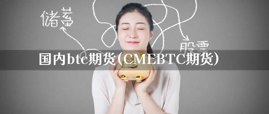 国内btc期货(CMEBTC期货)_https://www.baokan.net_币圈行情_第1张