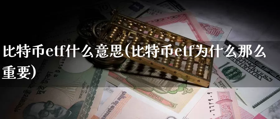 比特币etf什么意思(比特币etf为什么那么重要)_https://www.baokan.net_币圈行情_第1张