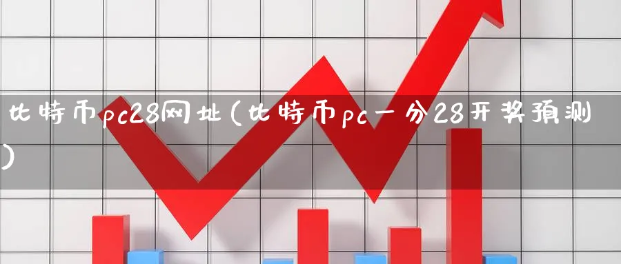 比特币pc28网址(比特币pc一分28开预测)_https://www.baokan.net_期货入门_第1张