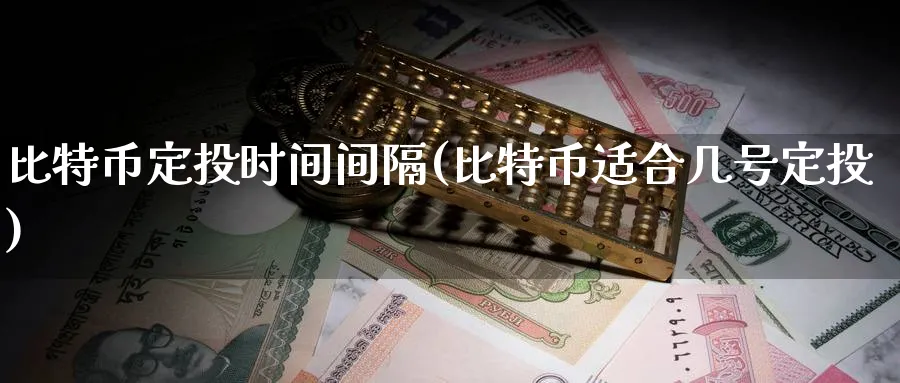 比特币定投时间间隔(比特币适合几号定投)_https://www.baokan.net_币圈行情_第1张