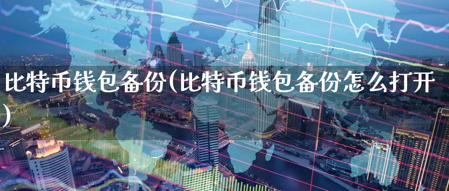 比特币钱包备份(比特币钱包备份怎么打开)_https://www.baokan.net_币圈行情_第1张