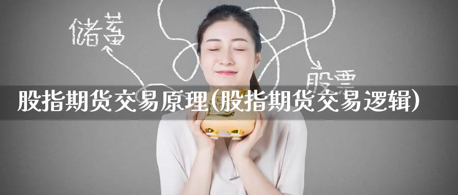 股指期货交易原理(股指期货交易逻辑)_https://www.baokan.net_期货行情_第1张