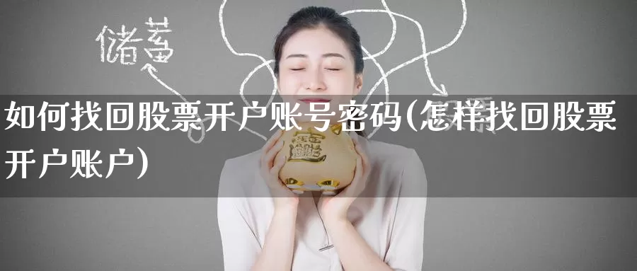 如何找回股票开户账号密码(怎样找回股票开户账户)_https://www.baokan.net_期货平台_第1张