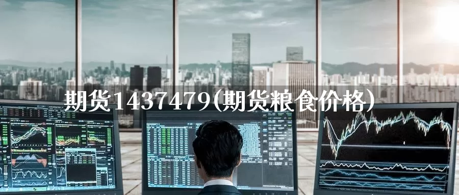 期货1437479(期货粮食价格)_https://www.baokan.net_期货技术_第1张