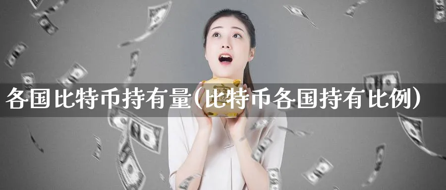 各国比特币持有量(比特币各国持有比例)_https://www.baokan.net_币圈行情_第1张