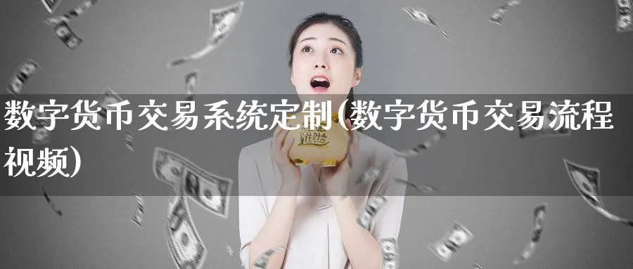 数字货币交易系统定制(数字货币交易流程视频)_https://www.baokan.net_期货技术_第1张